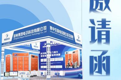WBE2024來襲|8月8-10日博觀科技邀您共赴廣州廣交會A區——2.1 B251