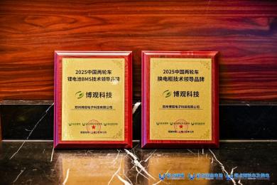博觀科技斬獲2025中國兩輪車換電柜與鋰電池BMS“技術領導品牌”雙獎