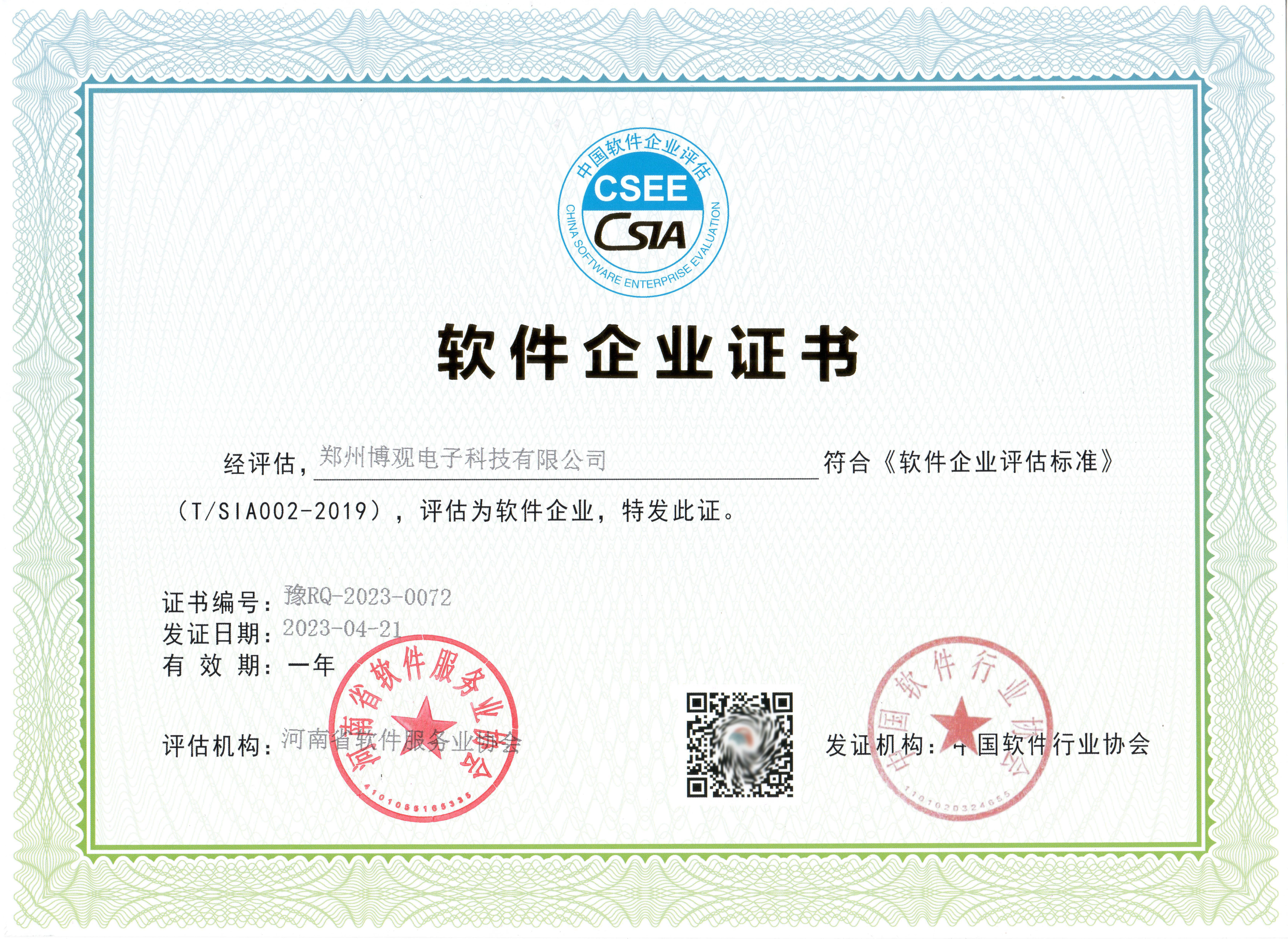 恭賀！鄭州博觀電子科技有限公司成功入選河南省2023年第二批軟件企業評估名單